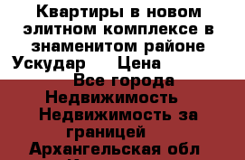 Квартиры в новом элитном комплексе в знаменитом районе Ускудар.  › Цена ­ 100 000 - Все города Недвижимость » Недвижимость за границей   . Архангельская обл.,Коряжма г.